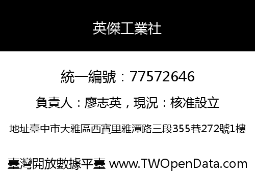 英傑工業社