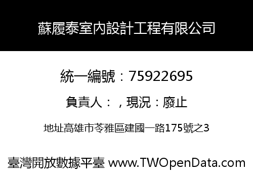 蘇履泰室內設計工程有限公司