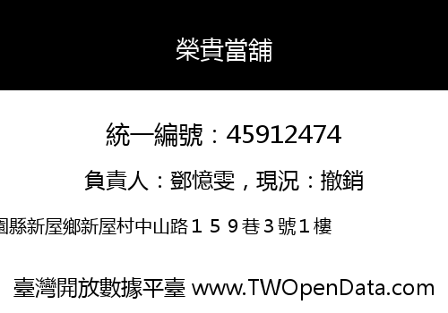榮貴當舖