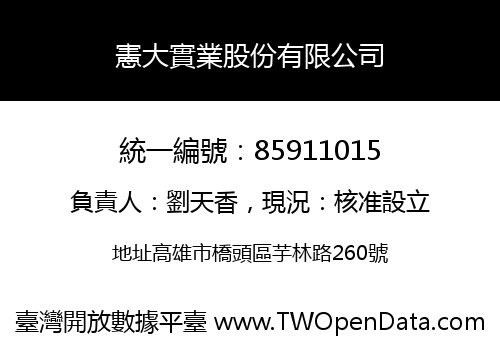 憲大實業股份有限公司