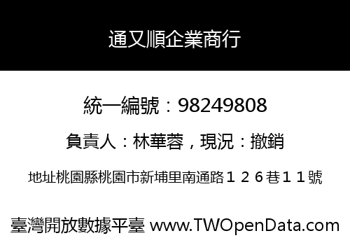 通又順企業商行