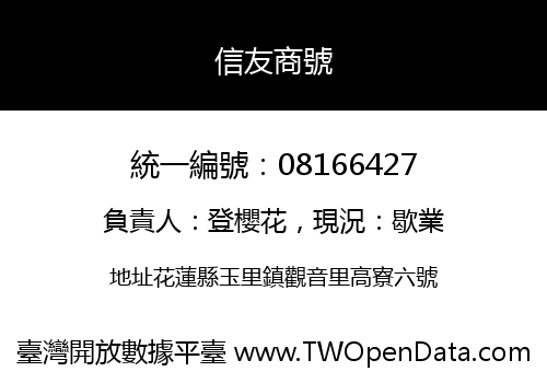 信友商號
