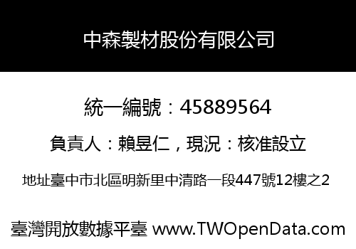 中森製材股份有限公司
