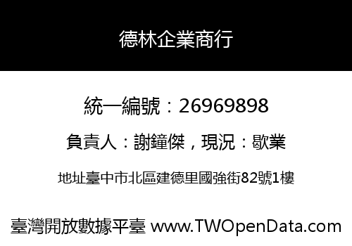 德林企業商行