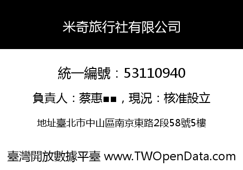 米奇旅行社有限公司