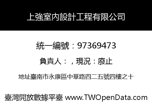 上強室內設計工程有限公司