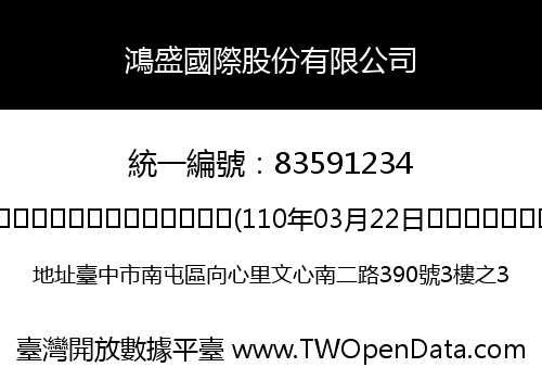 鴻盛國際股份有限公司
