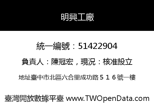明興工廠