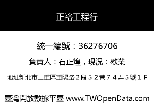 正裕工程行