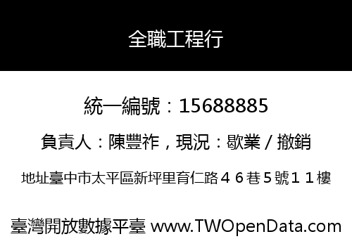 全職工程行