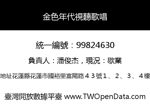 金色年代視聽歌唱