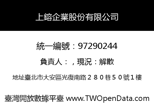 上鎔企業股份有限公司