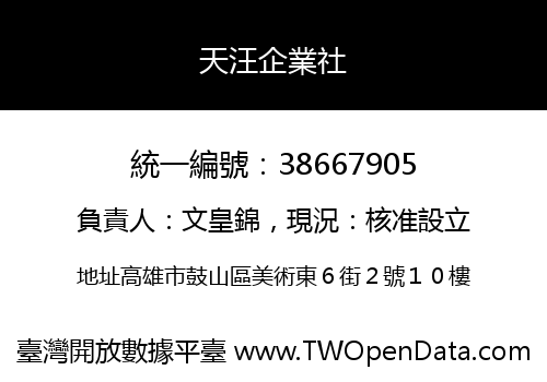 天汪企業社