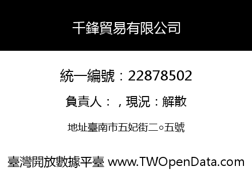 千鋒貿易有限公司