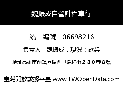 魏振成自營計程車行