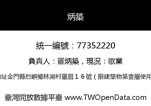 炳築