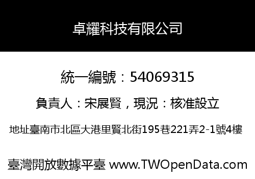 卓耀科技有限公司