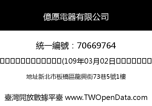 億愿電器有限公司