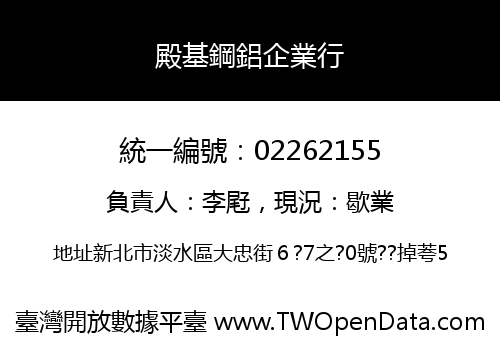 殿基鋼鋁企業行