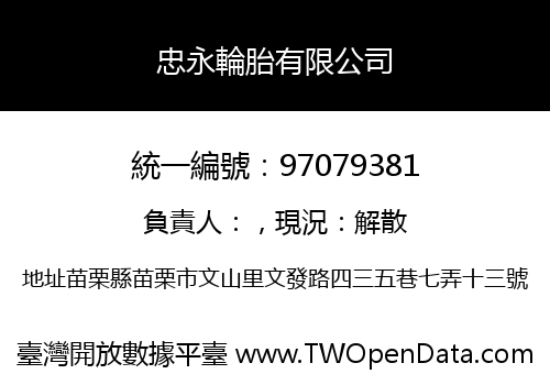 忠永輪胎有限公司