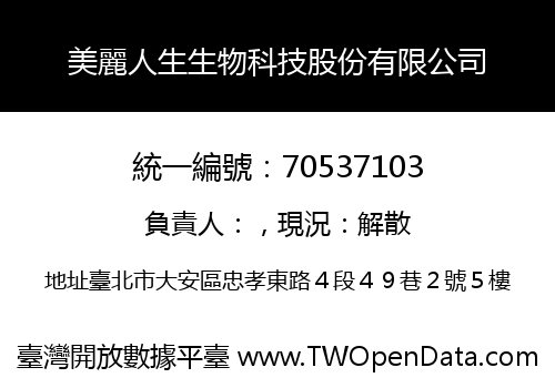 美麗人生生物科技股份有限公司