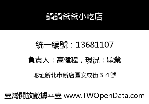 鍋鍋爸爸小吃店