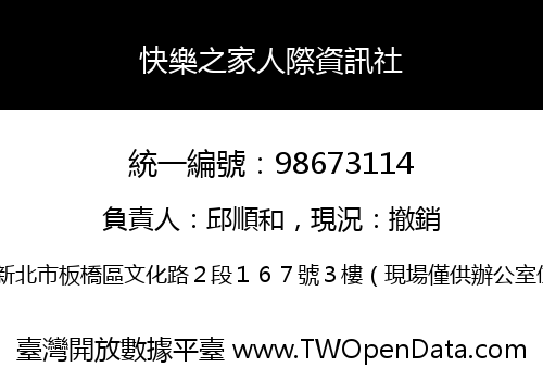 快樂之家人際資訊社