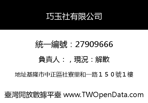 巧玉社有限公司