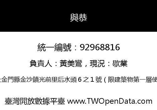 與恭