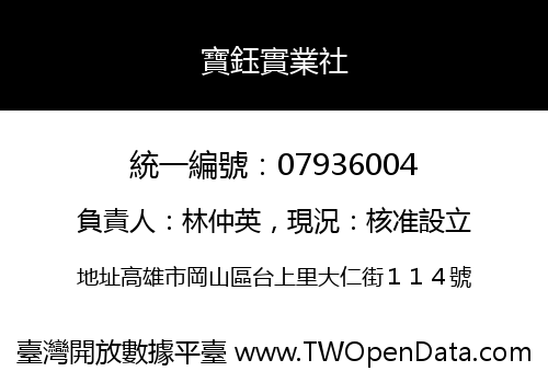 寶鈺實業社