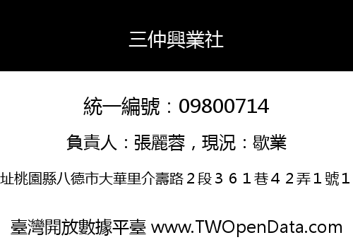 三仲興業社