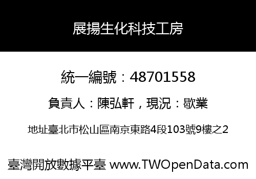 展揚生化科技工房