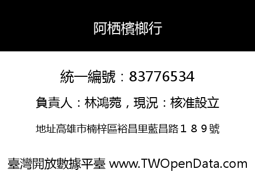 阿栖檳榔行