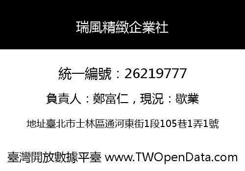 瑞風精緻企業社