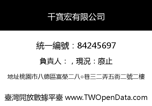 千寶宏有限公司