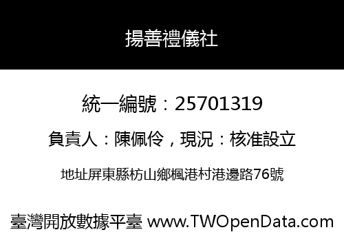 揚善禮儀社