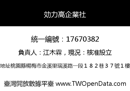 効力高企業社