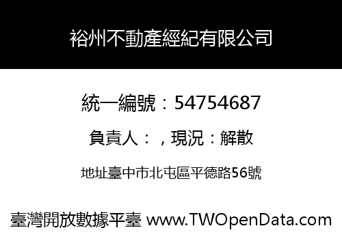 裕州不動產經紀有限公司