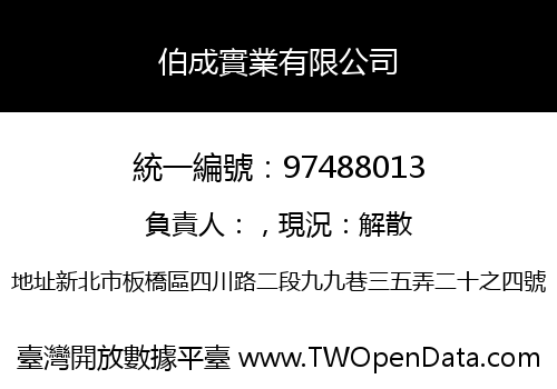 伯成實業有限公司