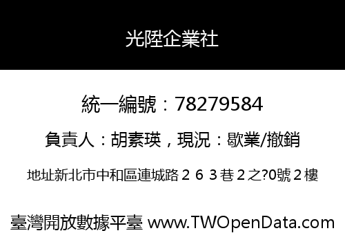 光陞企業社