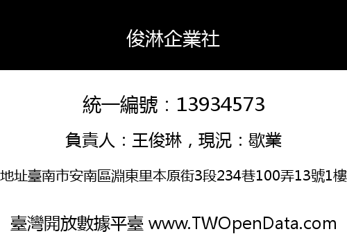 俊淋企業社