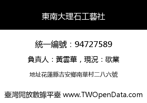 東南大理石工藝社