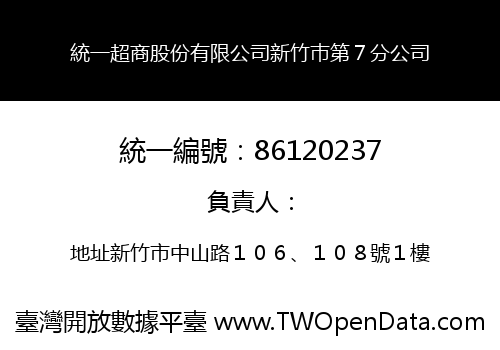 統一超商股份有限公司新竹巿第７分公司