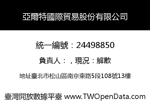 亞爾特國際貿易股份有限公司