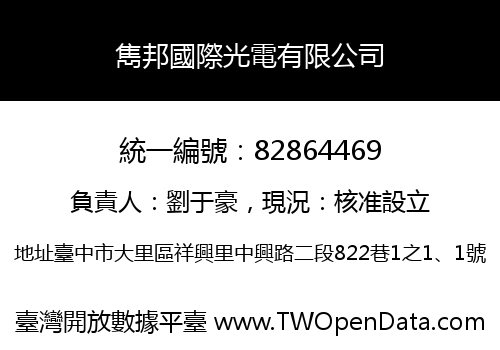 雋邦國際光電有限公司
