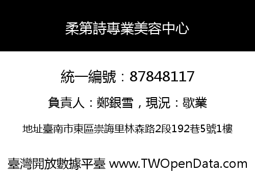 柔第詩專業美容中心
