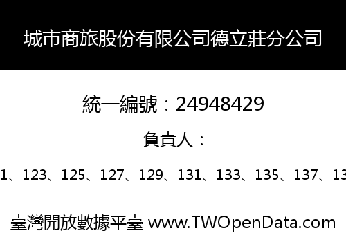 城市商旅股份有限公司德立莊分公司