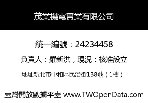 茂業機電實業有限公司