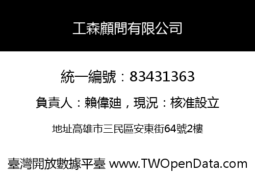 工森顧問有限公司