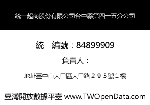 統一超商股份有限公司台中縣第四十五分公司
